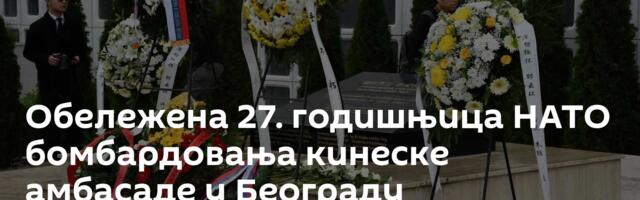Обележена 27. годишњица НАТО бомбардовања кинеске амбасаде у Београду