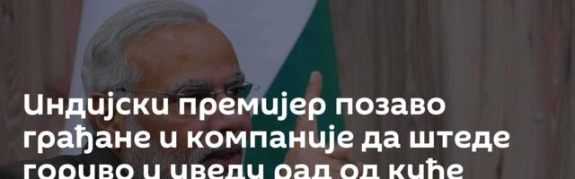 Индијски премијер позаво грађане и компаније да штеде гориво и уведу рад од куће