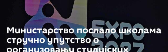 Министарство послало школама стручно упутство о организовању студијских посета Експу