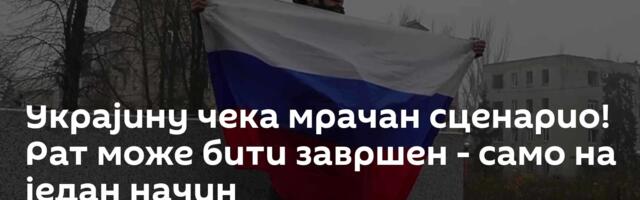 Украјину чека мрачан сценарио! Рат може бити завршен - само на један начин