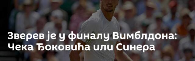 Зверев је у финалу Вимблдона: Чека Ђоковића или Синера