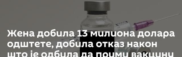 Жена добила 13 милиона долара одштете, добила отказ након што је одбила да прими вакцину