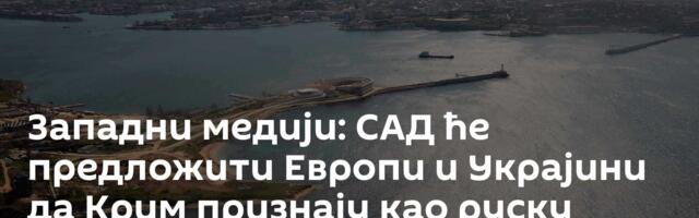 Западни медији: САД ће предложити Европи и Украјини да Крим признају као руску територију