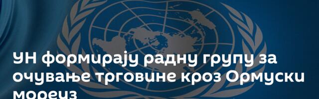 УН формирају радну групу за очување трговине кроз Ормуски мореуз