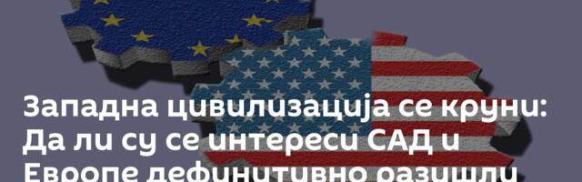 Западна цивилизација се круни: Да ли су се интереси САД и Европе дефинитивно разишли