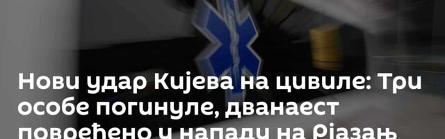 Нови удар Кијева на цивиле: Три особе погинуле, дванаест повређено у нападу на Рјазањ