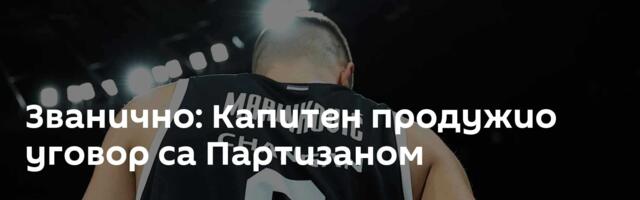 Званично: Капитен продужио уговор са Партизаном