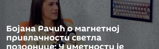 Бојана Рачић о магнетној привлачности светла позорнице: У уметности је важна разноврсност /видео/