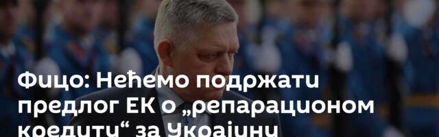 Фицо: Нећемо подржати предлог ЕК о „репарационом кредиту“ за Украјину