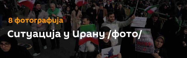 Ситуација у Ирану /фото/