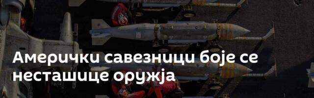 Амерички савезници боје се несташице оружја