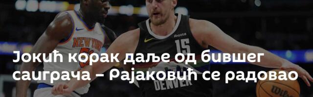 Јокић корак даље од бившег саиграча – Рајаковић се радовао