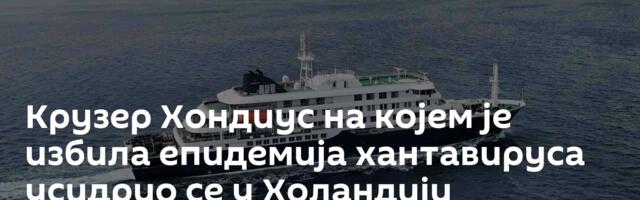 Крузер Хондиус на којем је избила епидемија хантавируса усидрио се у Холандији