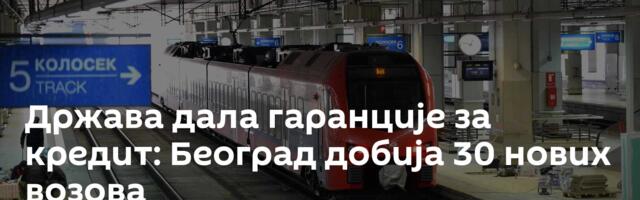 Држава дала гаранције за кредит: Београд добија 30 нових возова