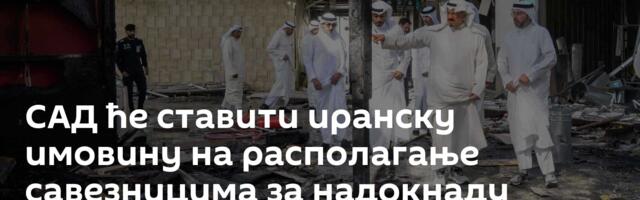 САД ће ставити иранску имовину на располагање савезницима за надокнаду штете