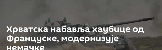 Хрватска набавља хаубице од Француске, модернизује немачке