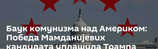 Баук комунизма над Америком: Победа Мамданијевих кандидата уплашила Трампа /видео/