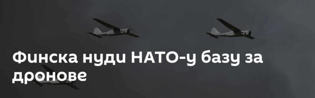 Финска нуди НАТО-у базу за дронове