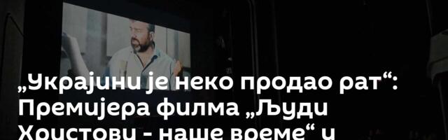 „Украјини је неко продао рат“: Премијера филма „Људи Христови - наше време“ у Бањалуци /фото/