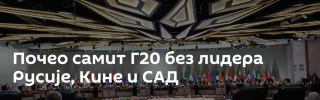Почео самит Г20 без лидера Русије, Кине и САД