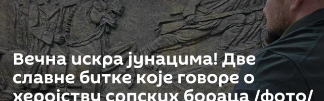 Вечна искра јунацима! Две славне битке које говоре о херојству српских бораца /фото/