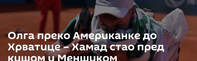 Олга преко Американке до Хрватице – Хамад стао пред кишом и Меншиком