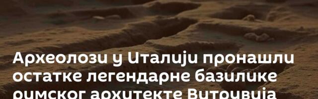 Археолози у Италији пронашли остатке легендарне базилике римског архитекте Витрувија