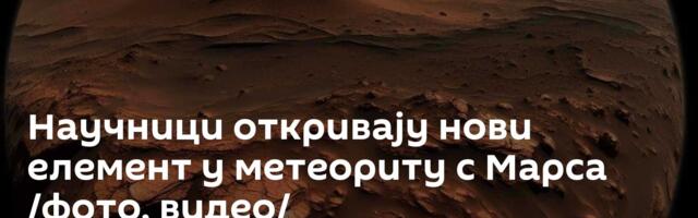 Научници откривају нови елемент у метеориту с Марса /фото, видео/