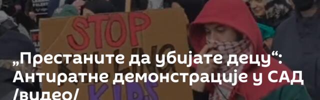 „Престаните да убијате децу“: Антиратне демонстрације у САД /видео/