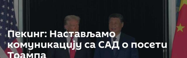 Пекинг: Настављамо комуникацију са САД о посети Трампа