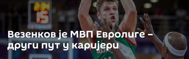 Везенков је МВП Евролиге – други пут у каријери