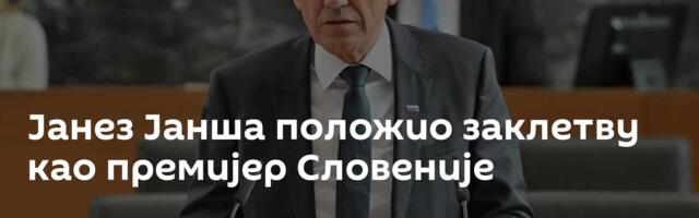 Јанез Јанша положио заклетву као премијер Словеније