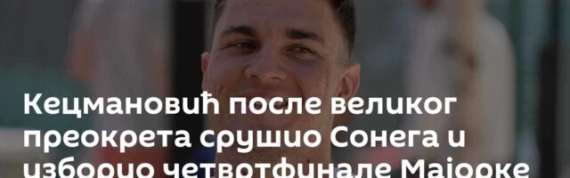 Кецмановић после великог преокрета срушио Сонега и изборио четвртфинале Мајорке