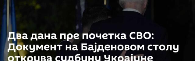 Два дана пре почетка СВО: Документ на Бајденовом столу открива судбину Украјине