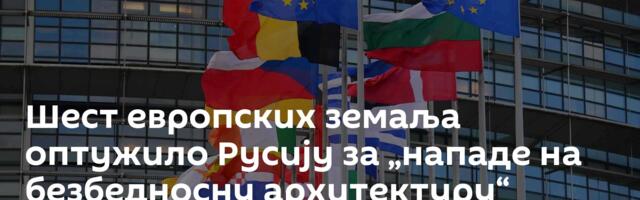 Шест европских земаља оптужило Русију за „нападе на безбедносну архитектуру“