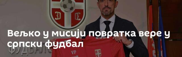 Вељко у мисији повратка вере у српски фудбал