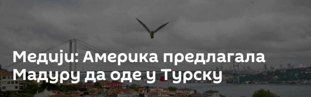 Медији: Америка предлагала Мадуру да оде у Турску