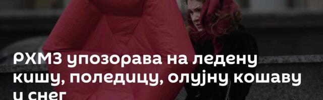 РХМЗ упозорава на ледену кишу, поледицу, олујну кошаву и снег