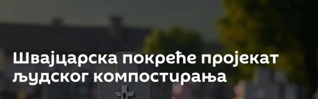 Швајцарска покреће пројекат људског компостирања