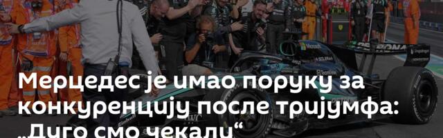 Мерцедес је имао поруку за конкуренцију после тријумфа: „Дуго смо чекали“