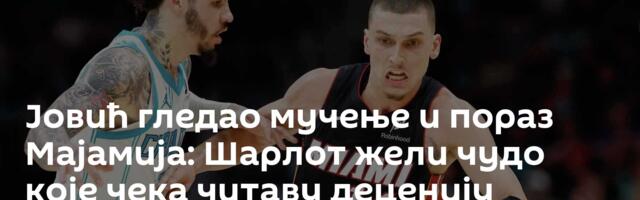 Јовић гледао мучење и пораз Мајамија: Шарлот жели чудо које чека читаву деценију