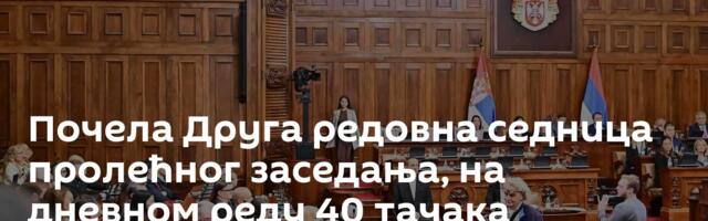 Почела Друга редовна седница пролећног заседања, на дневном реду 40 тачака