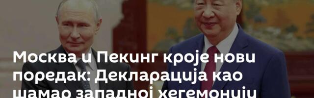 Москва и Пекинг кроје нови поредак: Декларација као шамар западној хегемонији