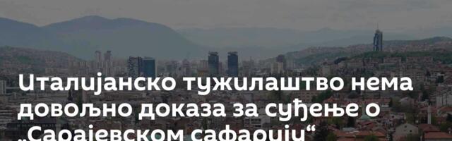 Италијанско тужилаштво нема довољно доказа за суђење о „Сарајевском сафарију“