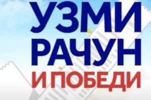 Надмашена очекивања за наградну игру “Узми рачун и победи“, шта кад не ради кју-ар код