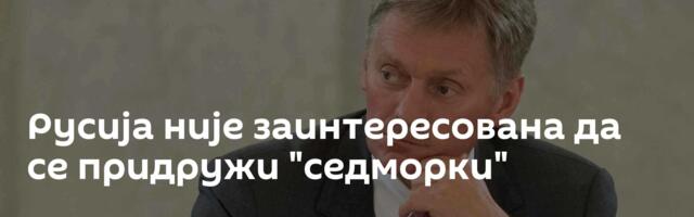 Русија није заинтересована да се придружи "седморки"