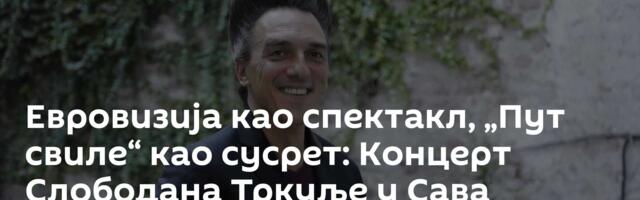 Евровизија као спектакл, „Пут свиле“ као сусрет: Концерт Слободана Тркуље у Сава центру