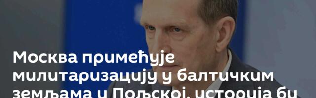 Москва примећује милитаризацију у балтичким земљама и Пољској, историја би могла да се понови