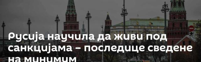 Русија научила да живи под санкцијама – последице сведене на минимум