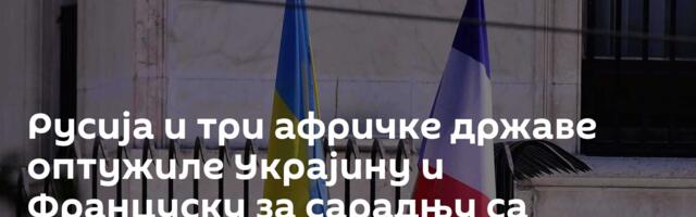 Русија и три афричке државе оптужиле Украјину и Француску за сарадњу са терористима